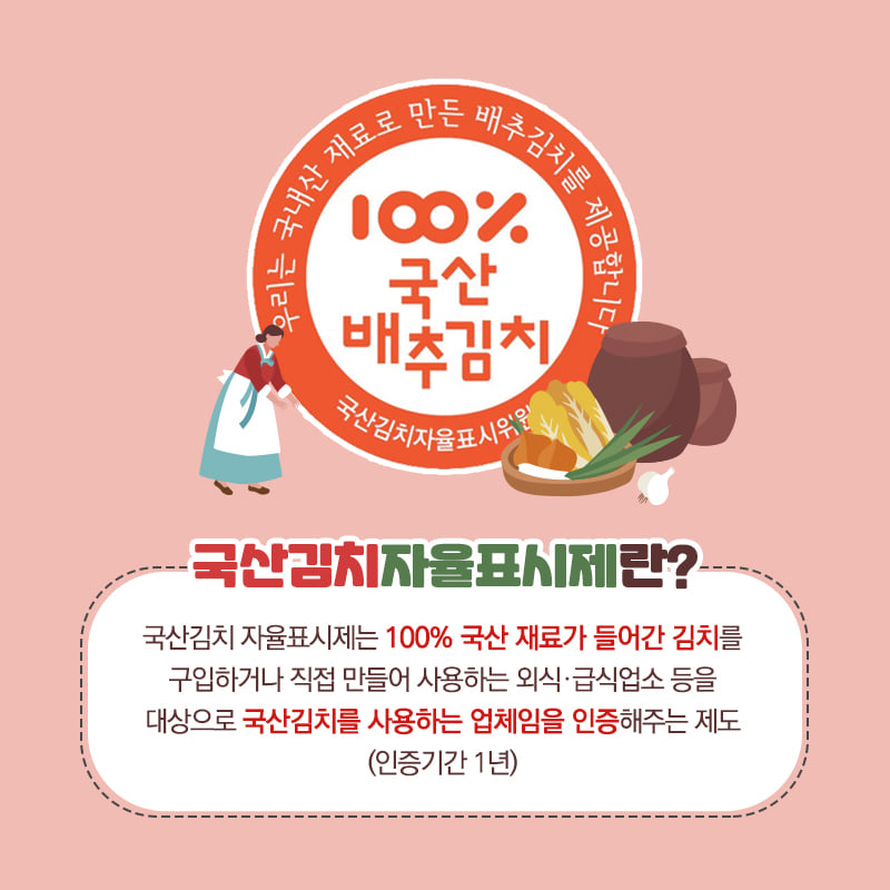 2.국산김치 자율표시제 신청